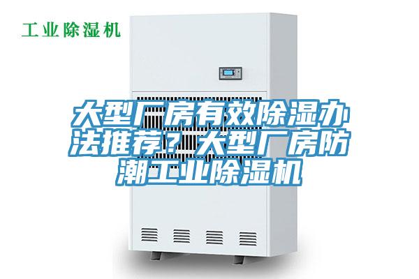 大型廠房有效除濕辦法推薦？大型廠房防潮工業(yè)除濕機