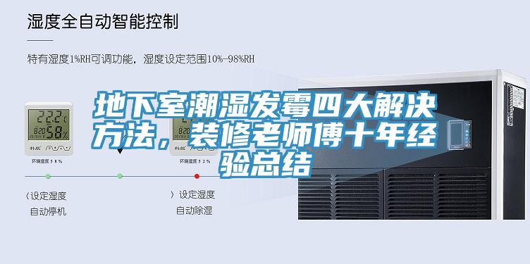 地下室潮濕發(fā)霉四大解決方法，裝修老師傅十年經(jīng)驗(yàn)總結(jié)