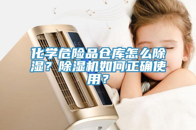 化學(xué)危險(xiǎn)品倉(cāng)庫(kù)怎么除濕？除濕機(jī)如何正確使用？