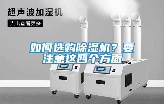 如何選購除濕機？要注意這四個方面