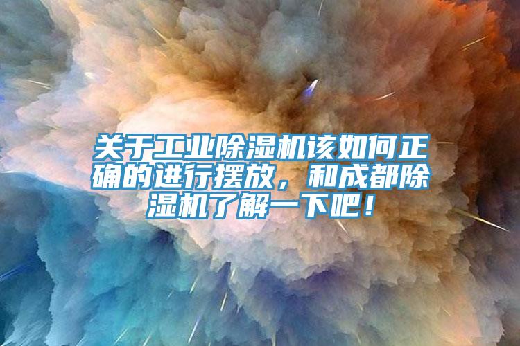 關(guān)于工業(yè)除濕機(jī)該如何正確的進(jìn)行擺放，和成都除濕機(jī)了解一下吧！