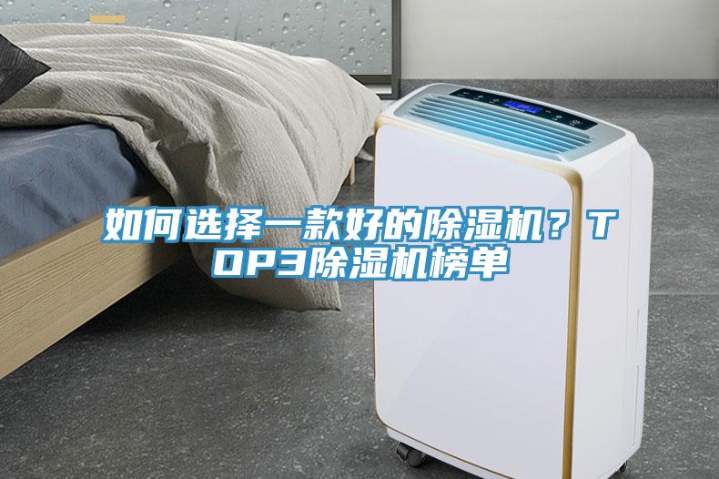 如何選擇一款好的除濕機？TOP3除濕機榜單