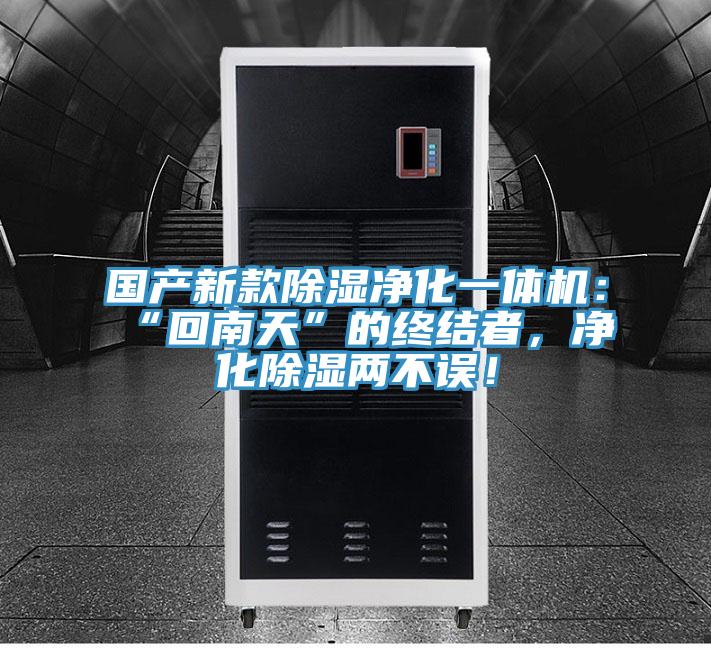 國產(chǎn)新款除濕凈化一體機：“回南天”的終結者，凈化除濕兩不誤！