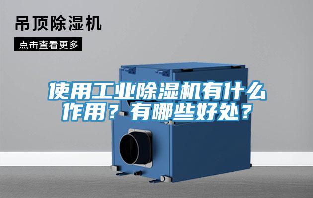 使用工業(yè)除濕機(jī)有什么作用？有哪些好處？