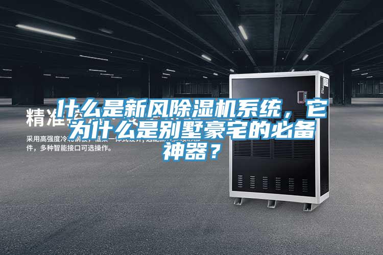 什么是新風(fēng)除濕機(jī)系統(tǒng)，它為什么是別墅豪宅的必備神器？