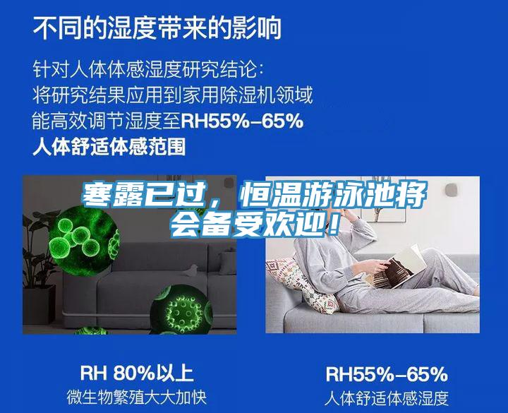 寒露已過，恒溫游泳池將會備受歡迎！
