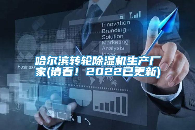 哈爾濱轉(zhuǎn)輪除濕機生產(chǎn)廠家(請看！2022已更新)