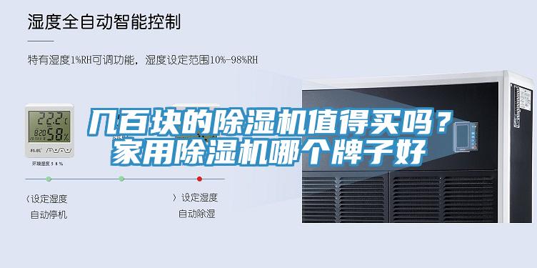 幾百塊的除濕機值得買嗎？家用除濕機哪個牌子好