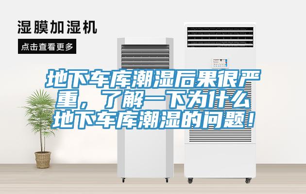 地下車庫潮濕后果很嚴重，了解一下為什么地下車庫潮濕的問題！