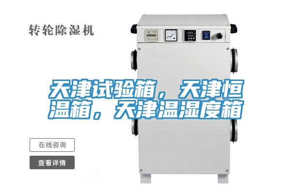 天津試驗(yàn)箱，天津恒溫箱，天津溫濕度箱