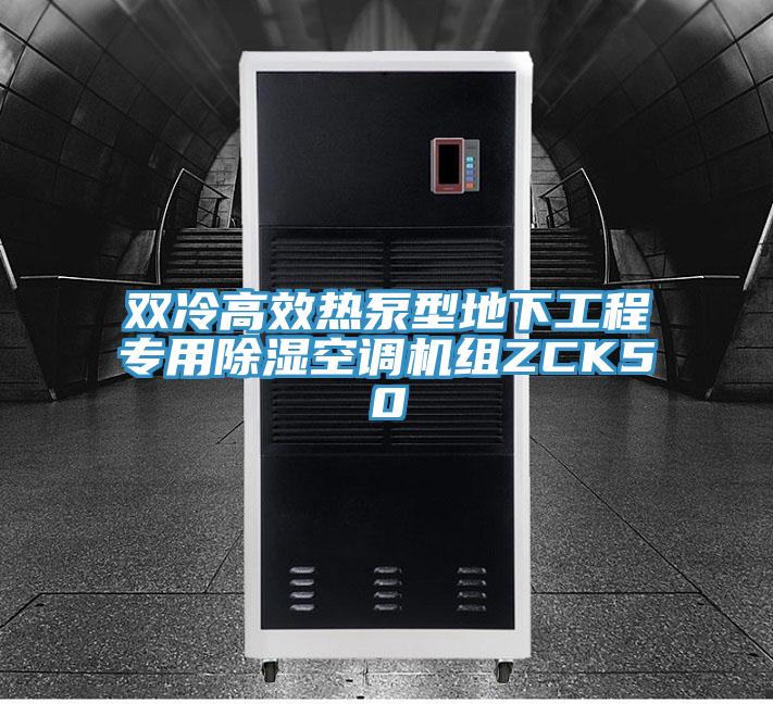 雙冷高效熱泵型地下工程專(zhuān)用除濕空調(diào)機(jī)組ZCK50