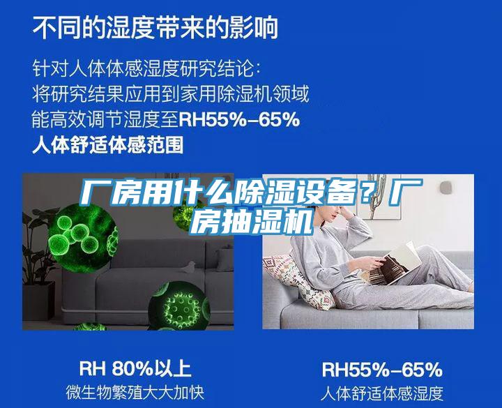 廠房用什么除濕設(shè)備？廠房抽濕機