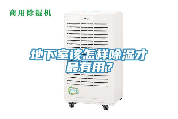 地下室該怎樣除濕才最有用？