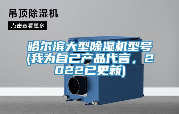 哈爾濱大型除濕機(jī)型號(hào)(我為自己產(chǎn)品代言，2022已更新)