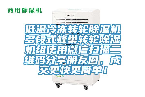 低溫冷凍轉(zhuǎn)輪除濕機(jī)多段式蜂巢轉(zhuǎn)輪除濕機(jī)組使用微信掃描二維碼分享朋友圈，成交更快更簡(jiǎn)單！