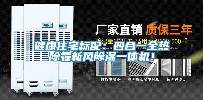健康住宅標(biāo)配：四合一全熱除霾新風(fēng)除濕一體機(jī)！