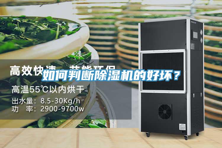 如何判斷除濕機的好壞？
