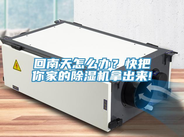 回南天怎么辦？快把你家的除濕機(jī)拿出來(lái)!