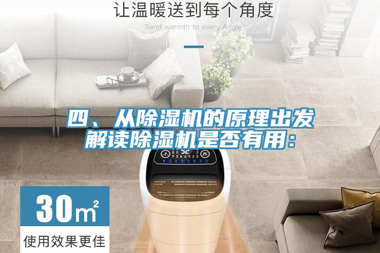 四、從除濕機的原理出發(fā)解讀除濕機是否有用：