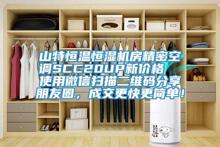 山特恒溫恒濕機(jī)房精密空調(diào)SCC20UP新價格  使用微信掃描二維碼分享朋友圈，成交更快更簡單！