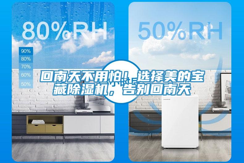 回南天不用怕！選擇美的寶藏除濕機，告別回南天