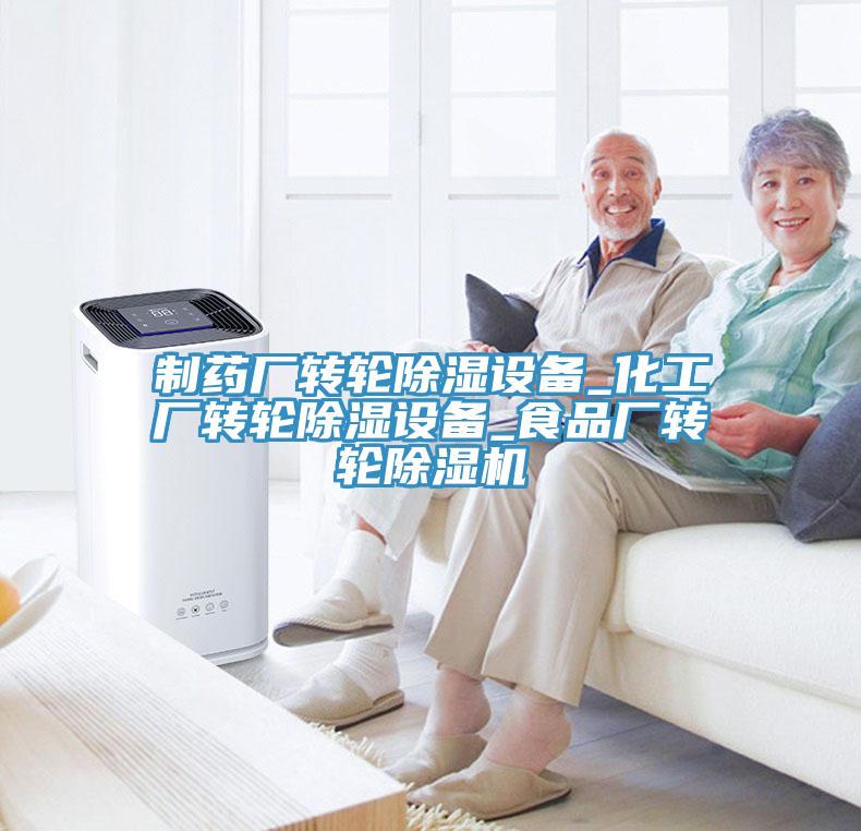 制藥廠轉(zhuǎn)輪除濕設備_化工廠轉(zhuǎn)輪除濕設備_食品廠轉(zhuǎn)輪除濕機