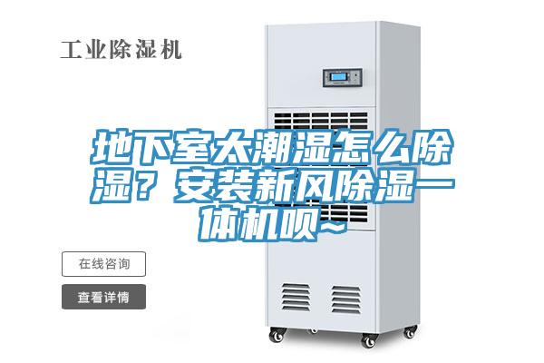 地下室太潮濕怎么除濕？安裝新風(fēng)除濕一體機(jī)唄~