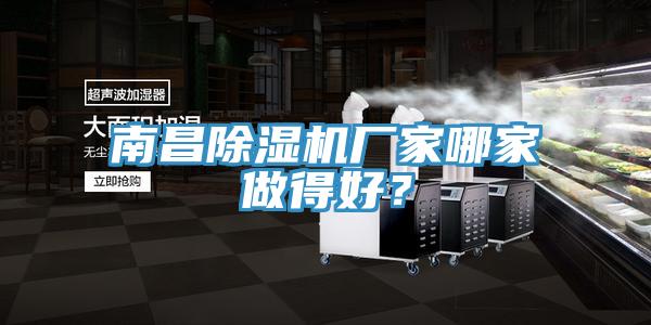 南昌除濕機(jī)廠(chǎng)家哪家做得好？