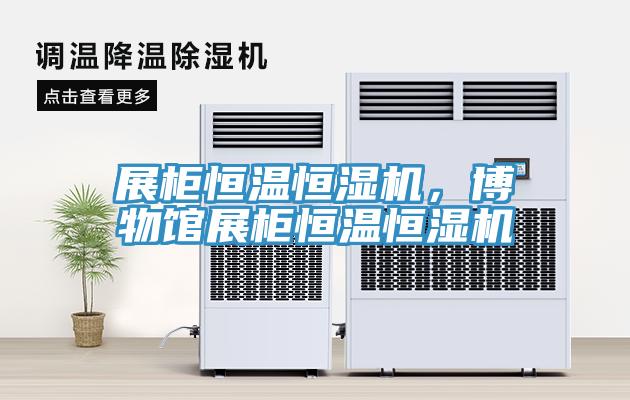 展柜恒溫恒濕機，博物館展柜恒溫恒濕機