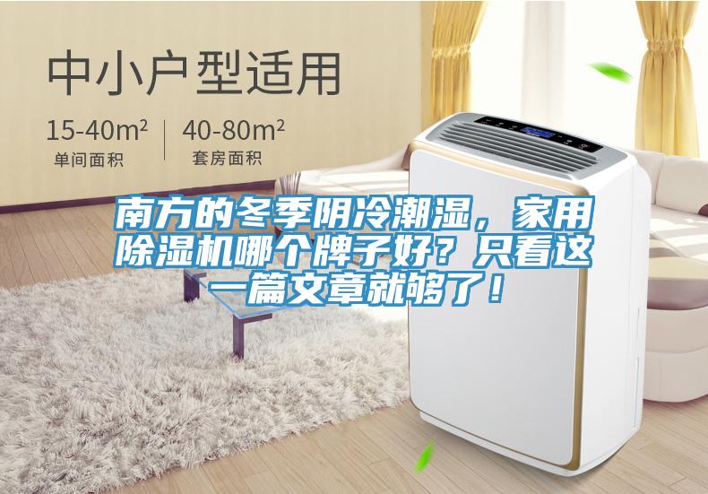 南方的冬季陰冷潮濕，家用除濕機(jī)哪個(gè)牌子好？只看這一篇文章就夠了！