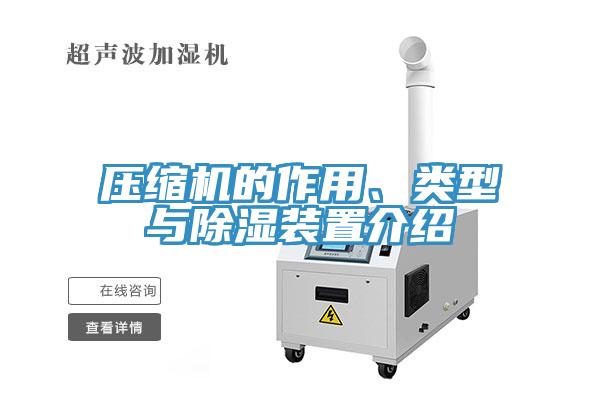 壓縮機(jī)的作用、類型與除濕裝置介紹