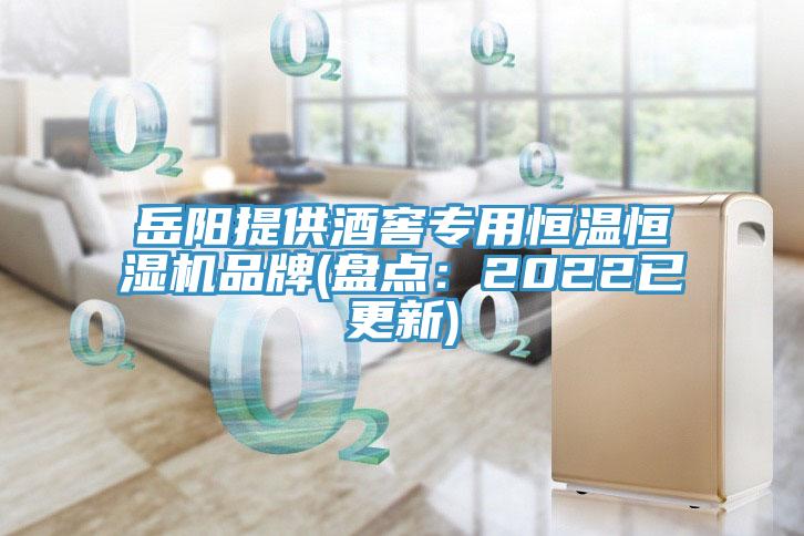 岳陽提供酒窖專用恒溫恒濕機(jī)品牌(盤點：2022已更新)