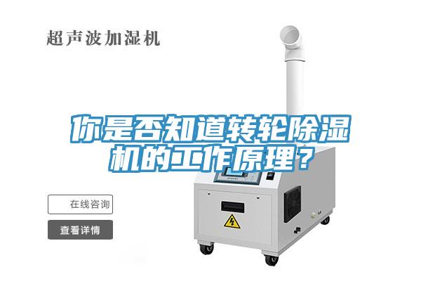 你是否知道轉(zhuǎn)輪除濕機(jī)的工作原理？
