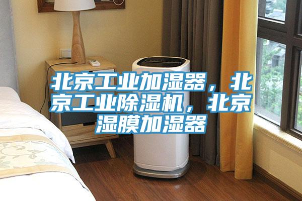 北京工業(yè)加濕器，北京工業(yè)除濕機(jī)，北京濕膜加濕器