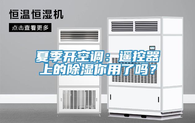夏季開空調(diào)：遙控器上的除濕你用了嗎？
