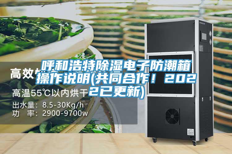 呼和浩特除濕電子防潮箱操作說明(共同合作！2022已更新)