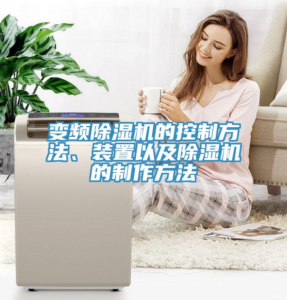 變頻除濕機的控制方法、裝置以及除濕機的制作方法