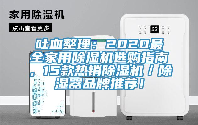 吐血整理：2020最全家用除濕機(jī)選購(gòu)指南，15款熱銷除濕機(jī)／除濕器品牌推薦！