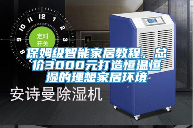 保姆級智能家居教程，總價3000元打造恒溫恒濕的理想家居環(huán)境