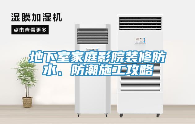 地下室家庭影院裝修防水、防潮施工攻略