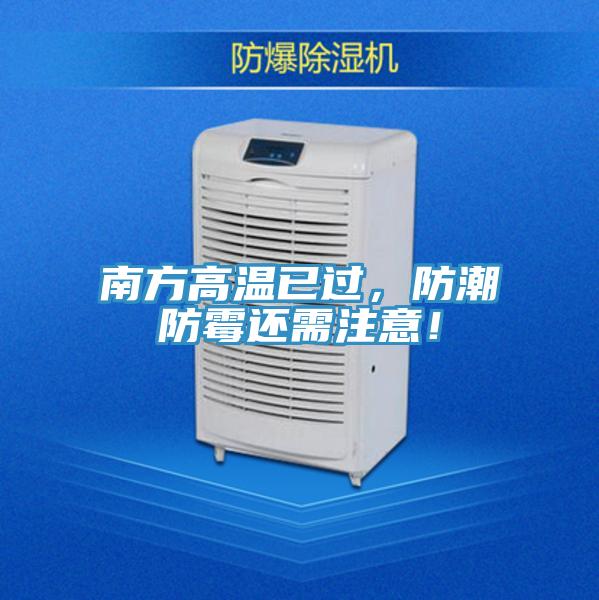 南方高溫已過，防潮防霉還需注意！