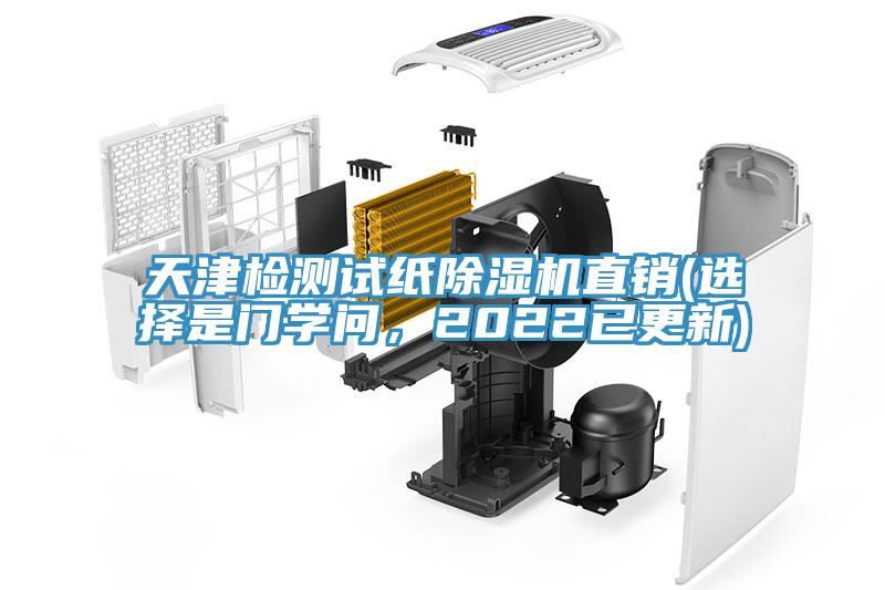 天津檢測試紙除濕機直銷(選擇是門學(xué)問，2022已更新)