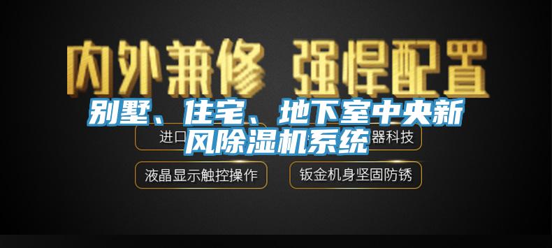 別墅、住宅、地下室中央新風(fēng)除濕機系統(tǒng)