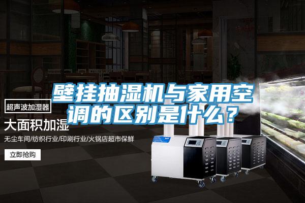 壁掛抽濕機與家用空調(diào)的區(qū)別是什么？