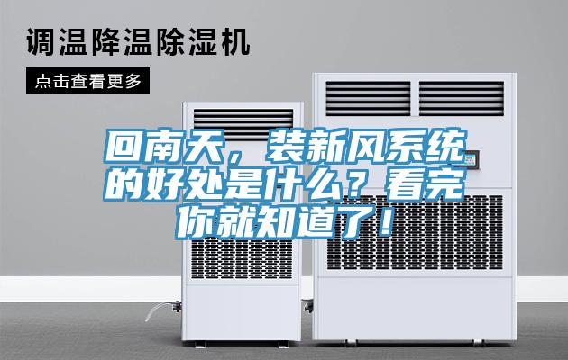 回南天，裝新風(fēng)系統(tǒng)的好處是什么？看完你就知道了！