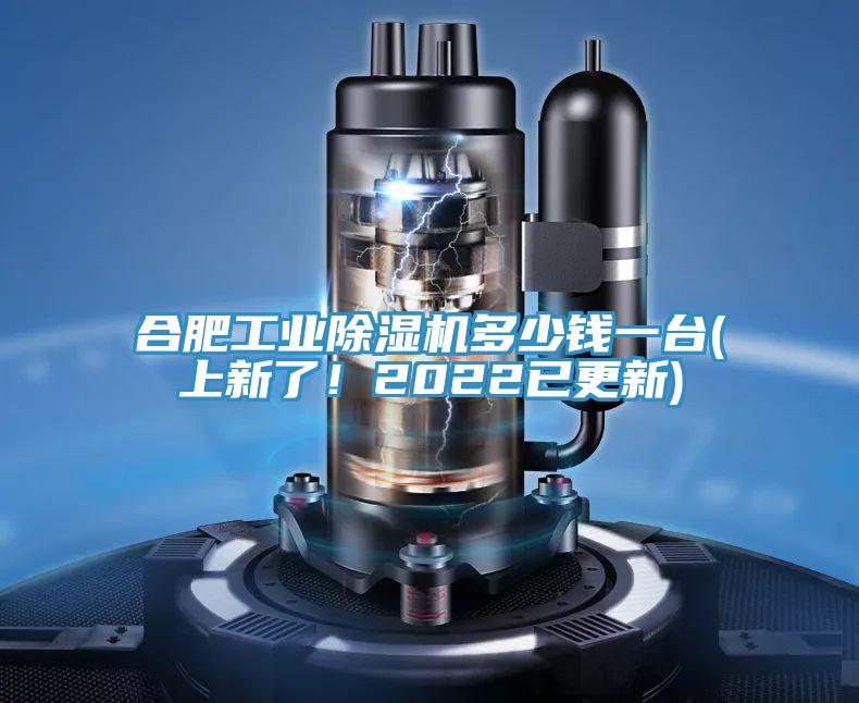 合肥工業(yè)除濕機(jī)多少錢一臺(tái)(上新了！2022已更新)