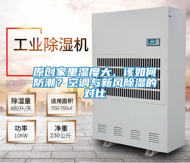 原創(chuàng)家里濕度大，該如何防潮？空調(diào)與新風除濕的對比