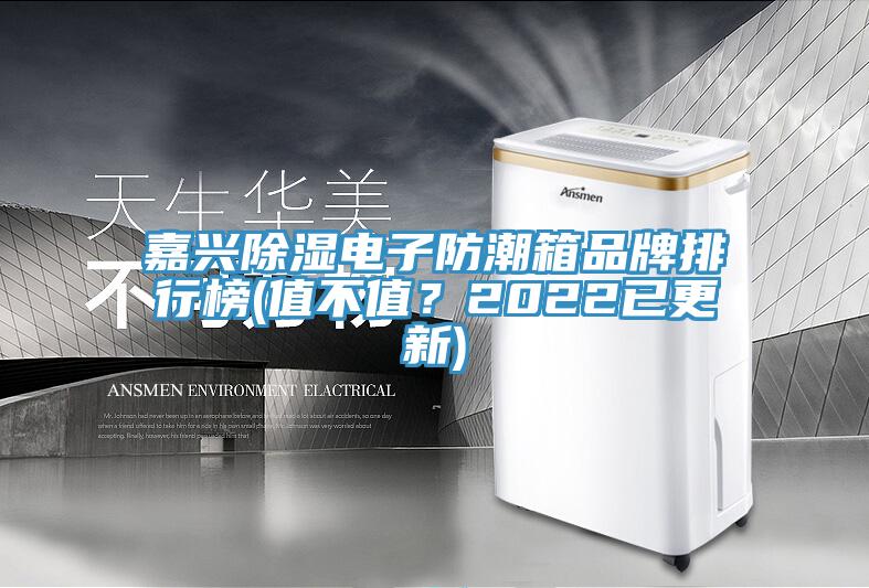 嘉興除濕電子防潮箱品牌排行榜(值不值？2022已更新)
