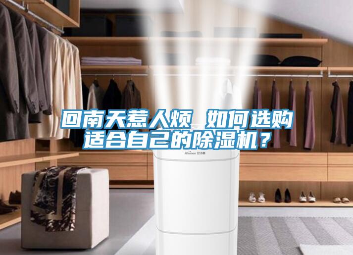 回南天惹人煩 如何選購(gòu)適合自己的除濕機(jī)？