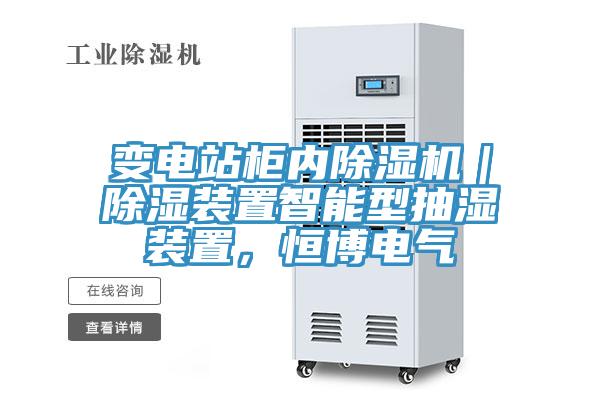 變電站柜內除濕機｜除濕裝置智能型抽濕裝置，恒博電氣